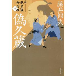 偽久蔵/藤井邦夫