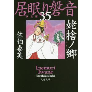 姥捨ノ郷/佐伯泰英