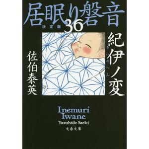 紀伊ノ変/佐伯泰英