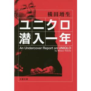 ユニクロ潜入一年/横田増生