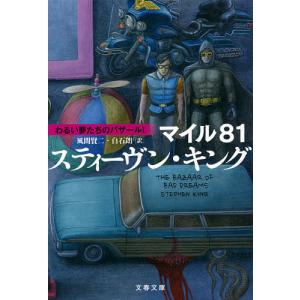 マイル81/スティーヴン・キング/風間賢二/白石朗