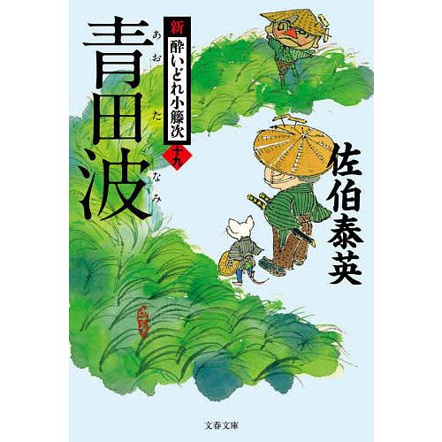 青田波/佐伯泰英