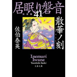 散華ノ刻(とき)/佐伯泰英