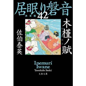 木槿ノ賦/佐伯泰英