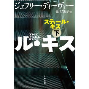 スティール・キス 下/ジェフリー・ディーヴァー/池田真紀子｜boox