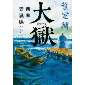 大獄 西郷青嵐賦/葉室麟