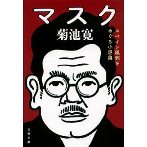 マスク スペイン風邪をめぐる小説集/菊池寛