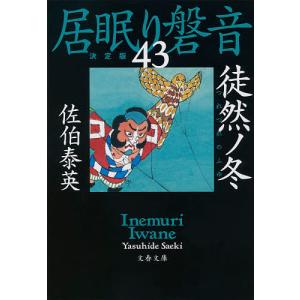 徒然ノ冬/佐伯泰英