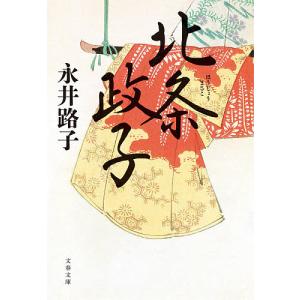 北条政子　新装版/永井路子