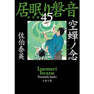 空蝉ノ念/佐伯泰英