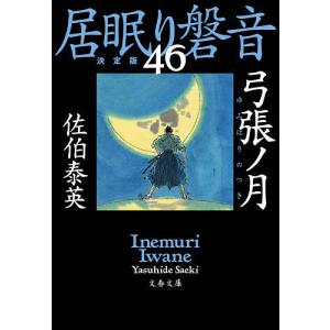 弓張ノ月/佐伯泰英