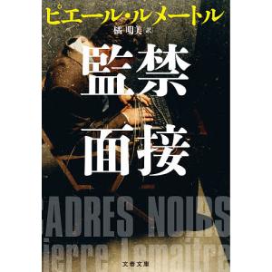 監禁面接/ピエール・ルメートル/橘明美