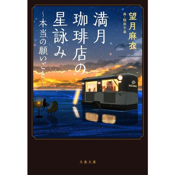 満月珈琲店の星詠み 〔2〕/望月麻衣