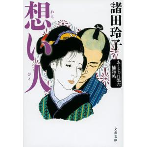 想い人/諸田玲子