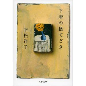 下着の捨てどき/平松洋子