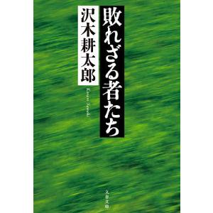 敗れざる者たち　新装版/沢木耕太郎