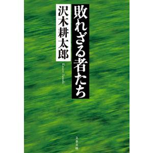 敗れざる者たち 新装版/沢木耕太郎