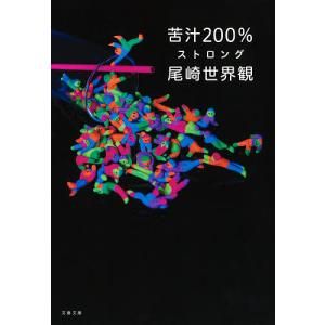 苦汁200% ストロング/尾崎世界観