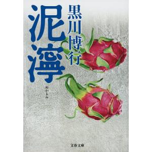 泥濘/黒川博行