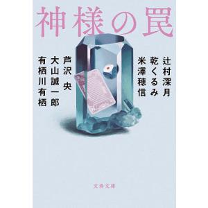 神様の罠/辻村深月/乾くるみ/米澤穂信