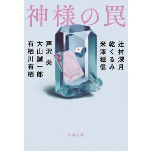 神様の罠/辻村深月/乾くるみ/米澤穂信｜boox