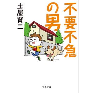 不要不急の男/土屋賢二