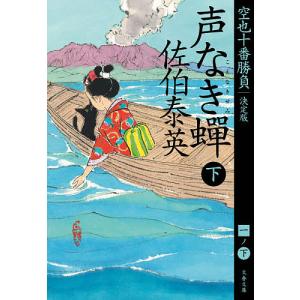 声なき蝉 下/佐伯泰英