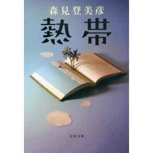 熱帯/森見登美彦
