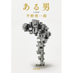 ある男 / 平野 啓一郎 著