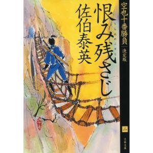恨み残さじ/佐伯泰英