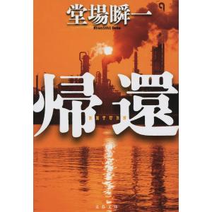 帰還/堂場瞬一