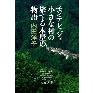 モンテレッジォ小さな村の旅する本屋の物語/内田洋子