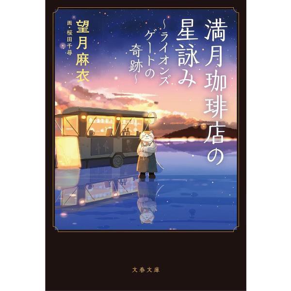 満月珈琲店の星詠み 〔3〕/望月麻衣