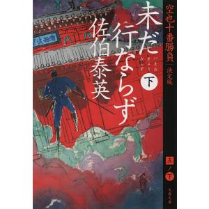 未だ行ならず 下/佐伯泰英