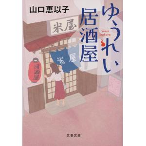 ゆうれい居酒屋/山口恵以子｜boox