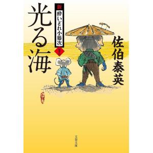 光る海 新 酔いどれ小籐次 /佐伯泰英