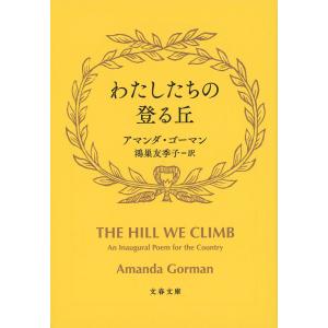 わたしたちの登る丘/アマンダ・ゴーマン/鴻巣友季子｜boox