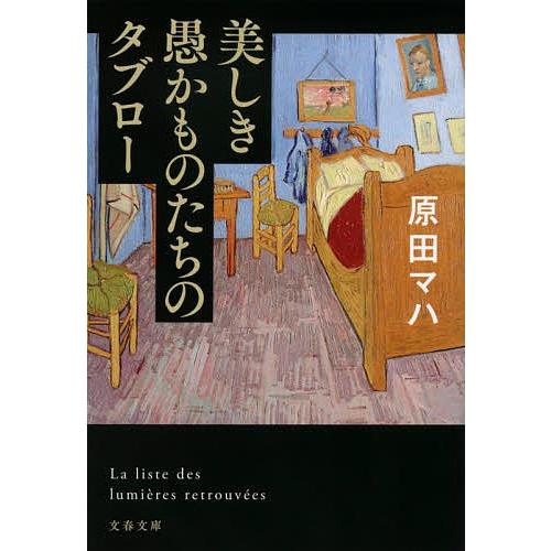 美しき愚かものたちのタブロー/原田マハ