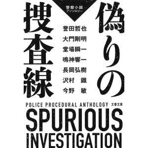 偽りの捜査線/誉田哲也/大門剛明/堂場瞬一