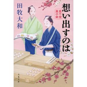 想い出すのは/田牧大和