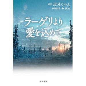 ラーゲリより愛を込めて/辺見じゅん/林民夫映画脚本前川奈緒