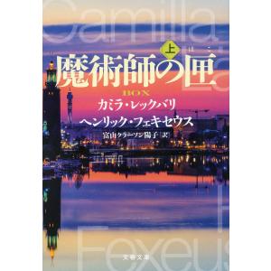 魔術師の匣 上/カミラ・レックバリ/ヘンリック・フェキセウス/富山クラーソン陽子｜boox