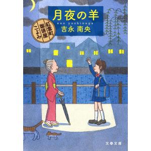 月夜の羊/吉永南央