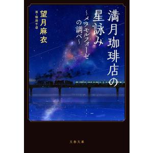 満月珈琲店の星詠み 〔4〕/望月麻衣｜boox