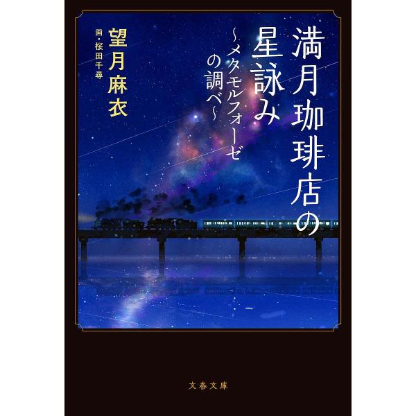 満月珈琲店の星詠み 〔4〕/望月麻衣