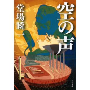 空の声/堂場瞬一