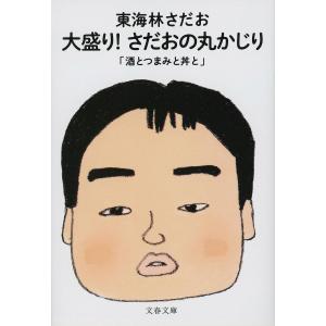 大盛り さだおの丸かじり 酒とつまみと丼と/東海林さだお