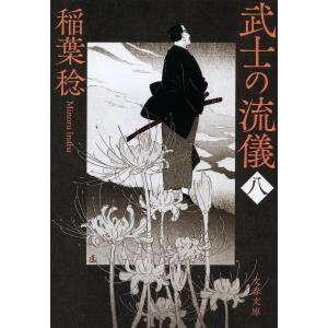 〔〕武士の流儀 8/稲葉稔