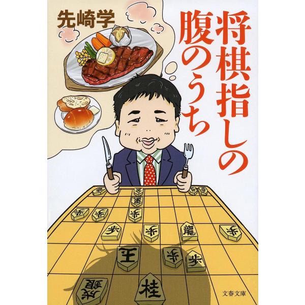 将棋指しの腹のうち/先崎学