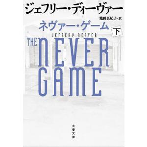 ネヴァー・ゲーム 下/ジェフリー・ディーヴァー/池田真紀子｜boox